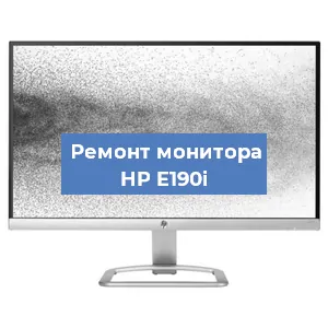 Замена матрицы на мониторе HP E190i в Новосибирске